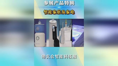 僑交會智能家居家電系列參展產品特輯